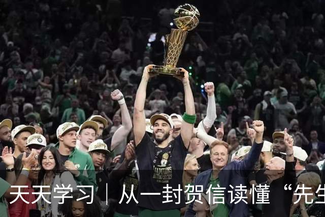 天天学习｜从一封贺信读懂“先生向北”的故事