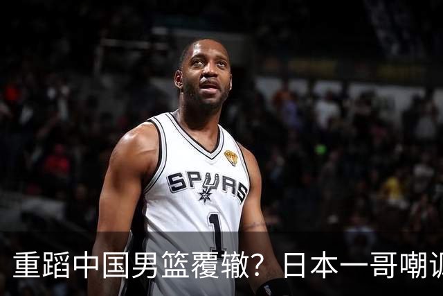 重蹈中国男篮覆辙？日本一哥嘲讽国乒，称用五成功力就可能赢咱们