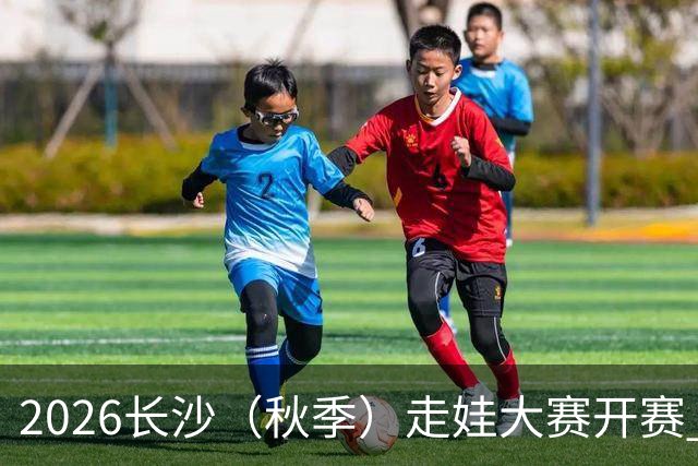 2026长沙（秋季）走娃大赛开赛 2000组亲子家庭逐趣健走
